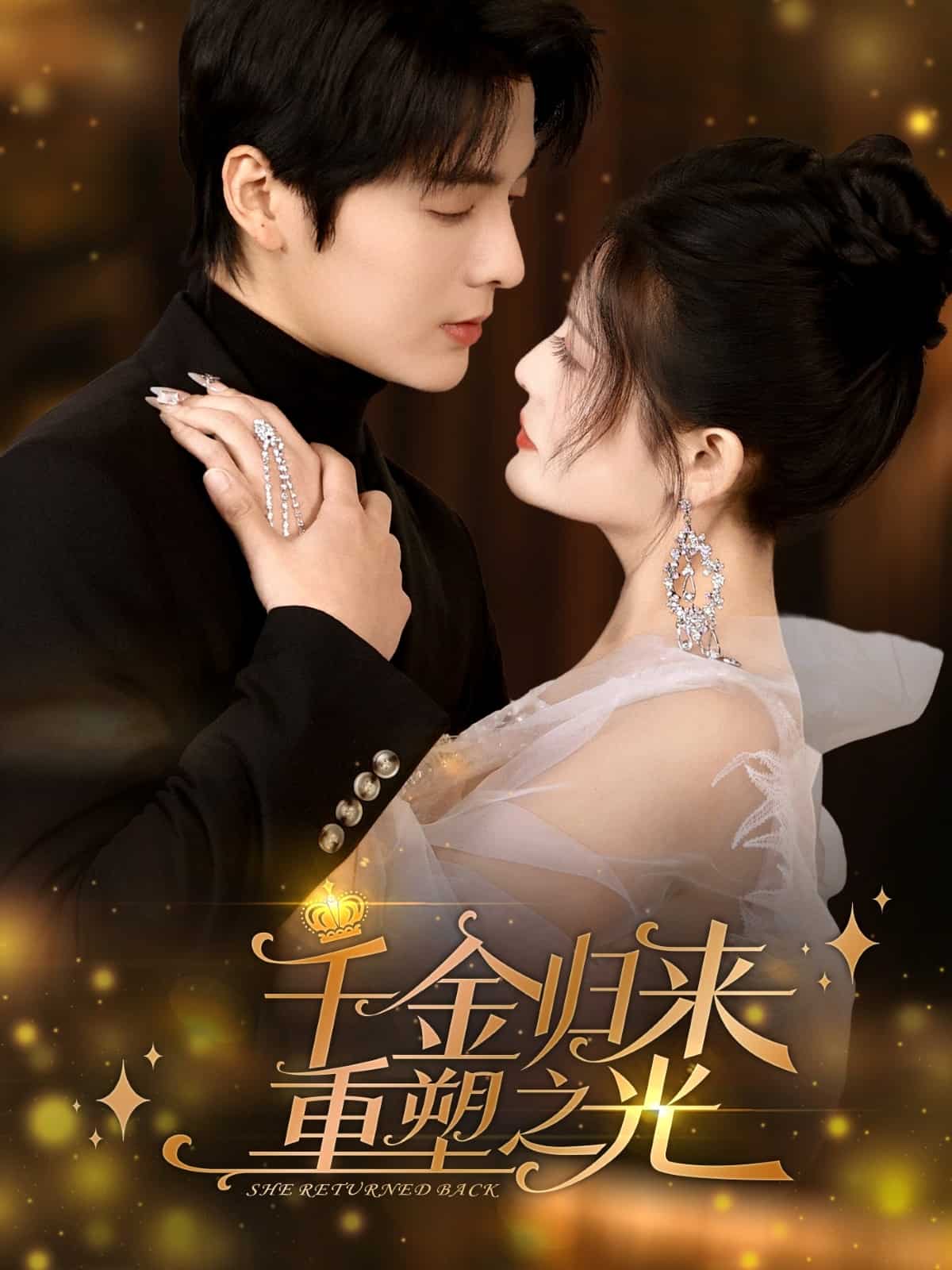 千金归来重塑之光海报