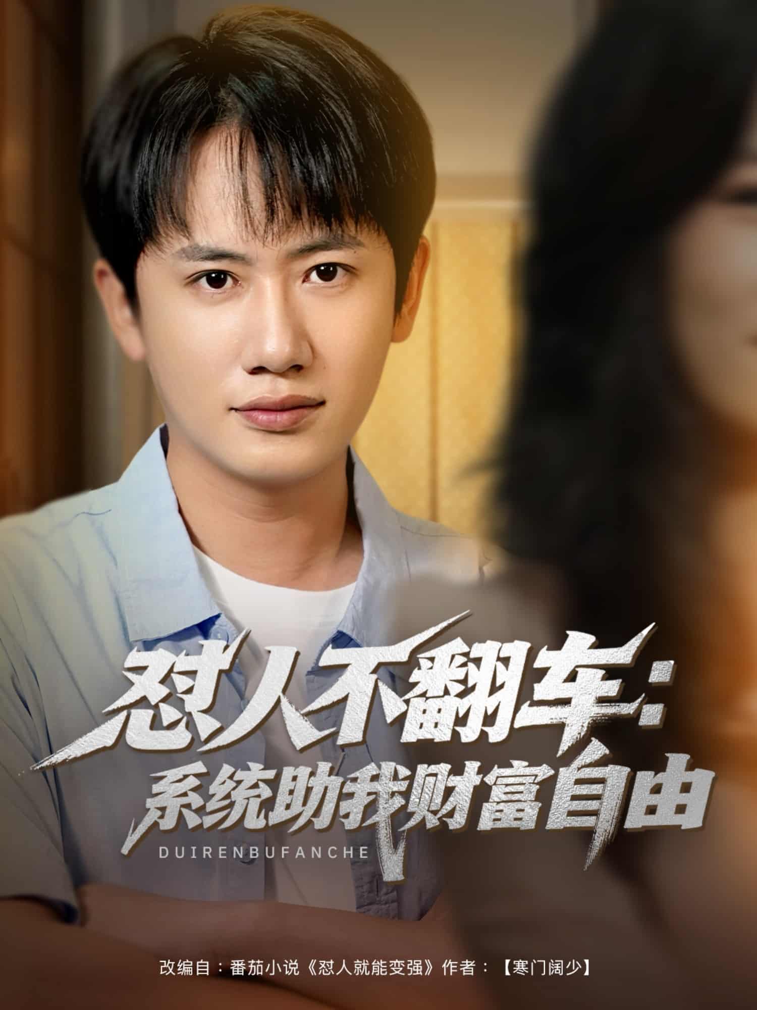 怼人不翻车系统助我财富自由海报