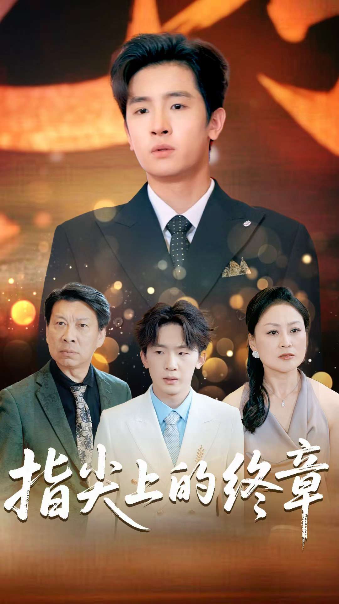 指尖上的终章海报