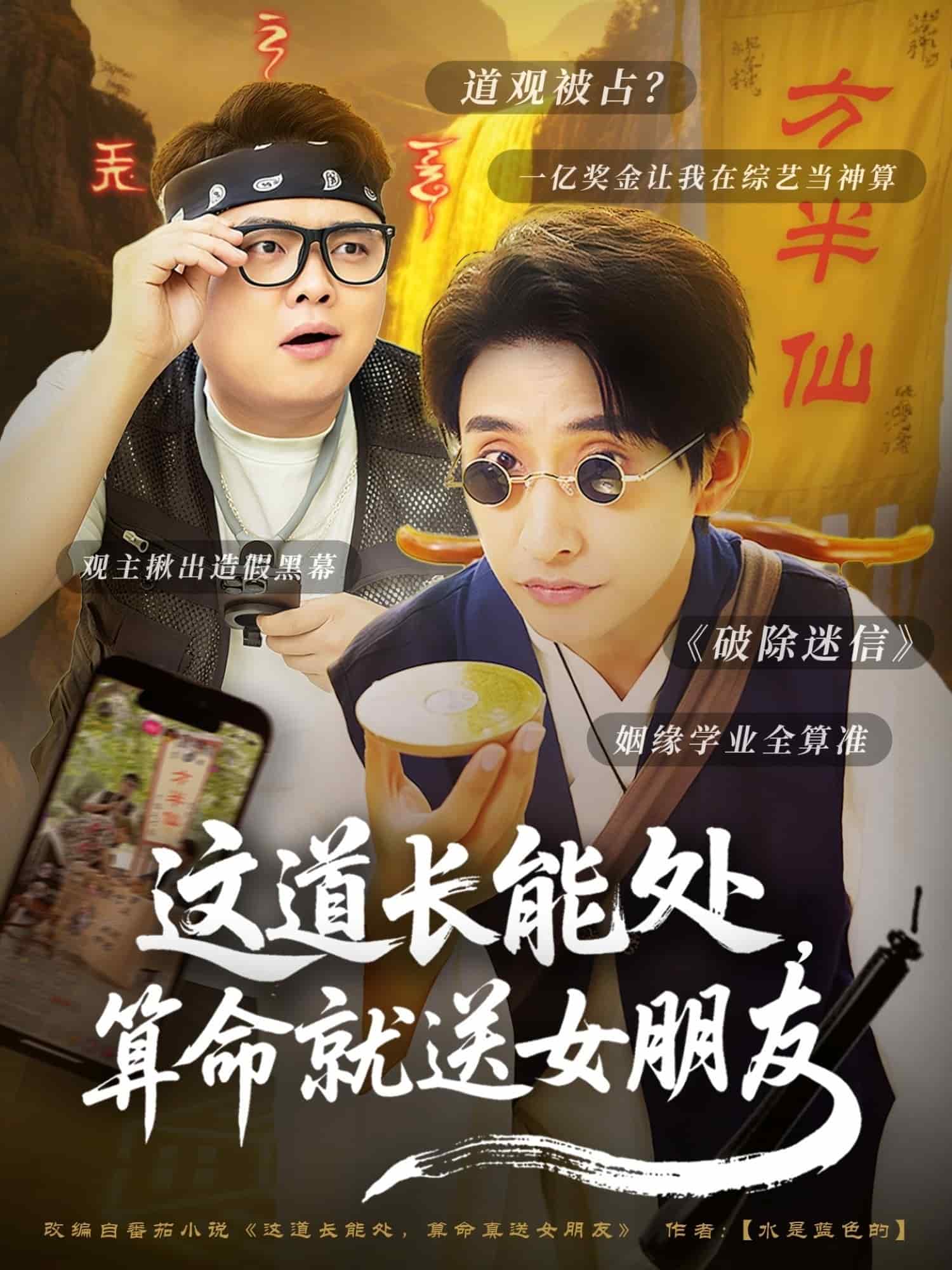 这道长能处，算命就送女朋友海报