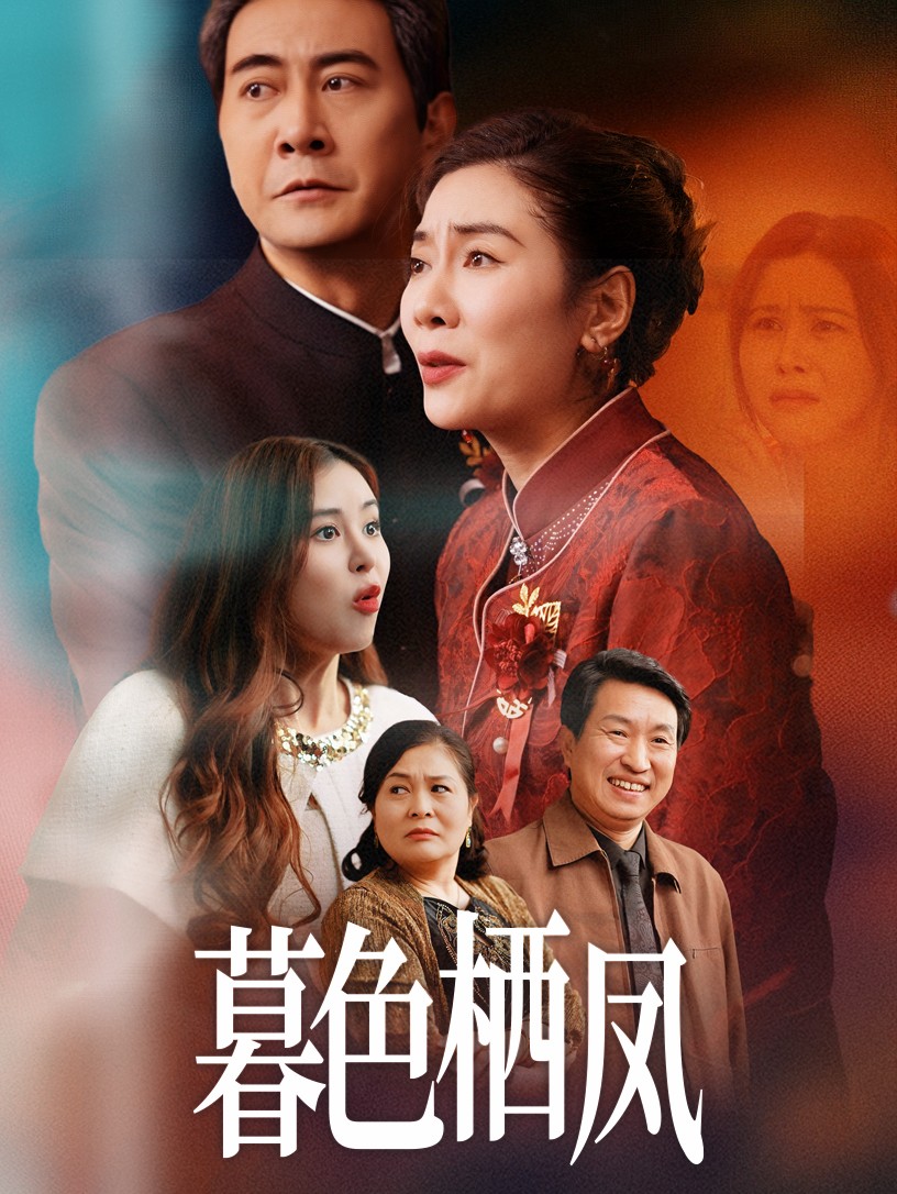 暮色栖凤海报