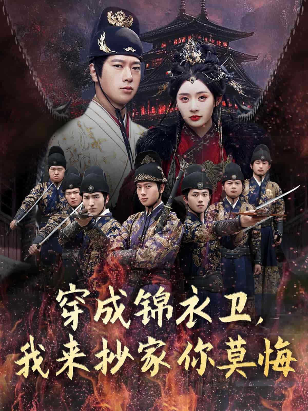 穿成锦衣卫，我来抄家你莫悔海报