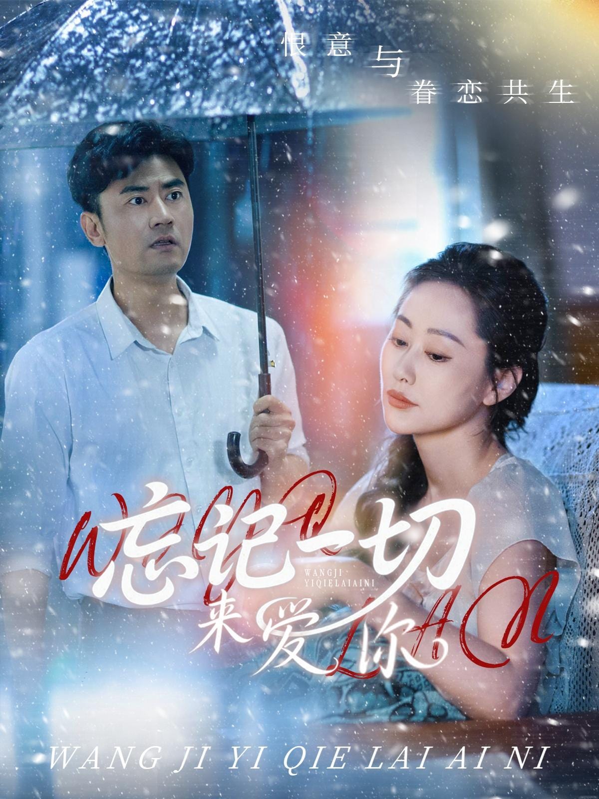 忘记一切来爱你海报