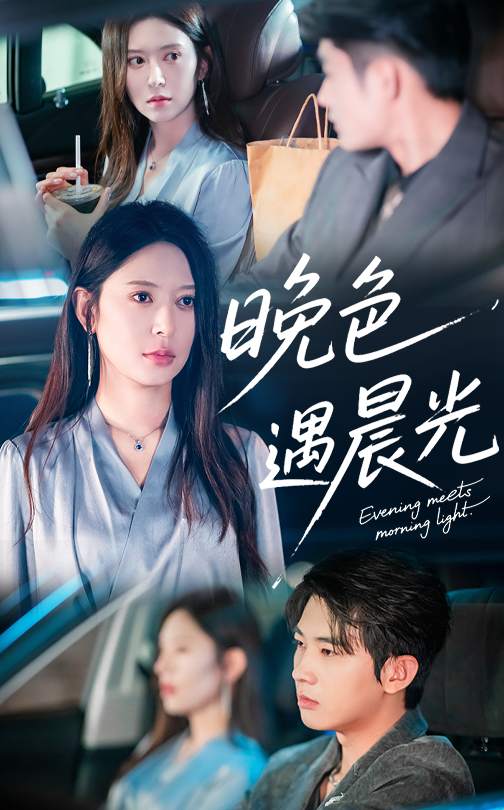 晚色遇晨光海报