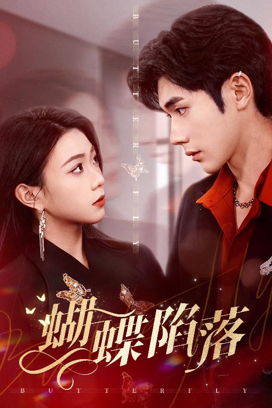 蝴蝶陷落海报