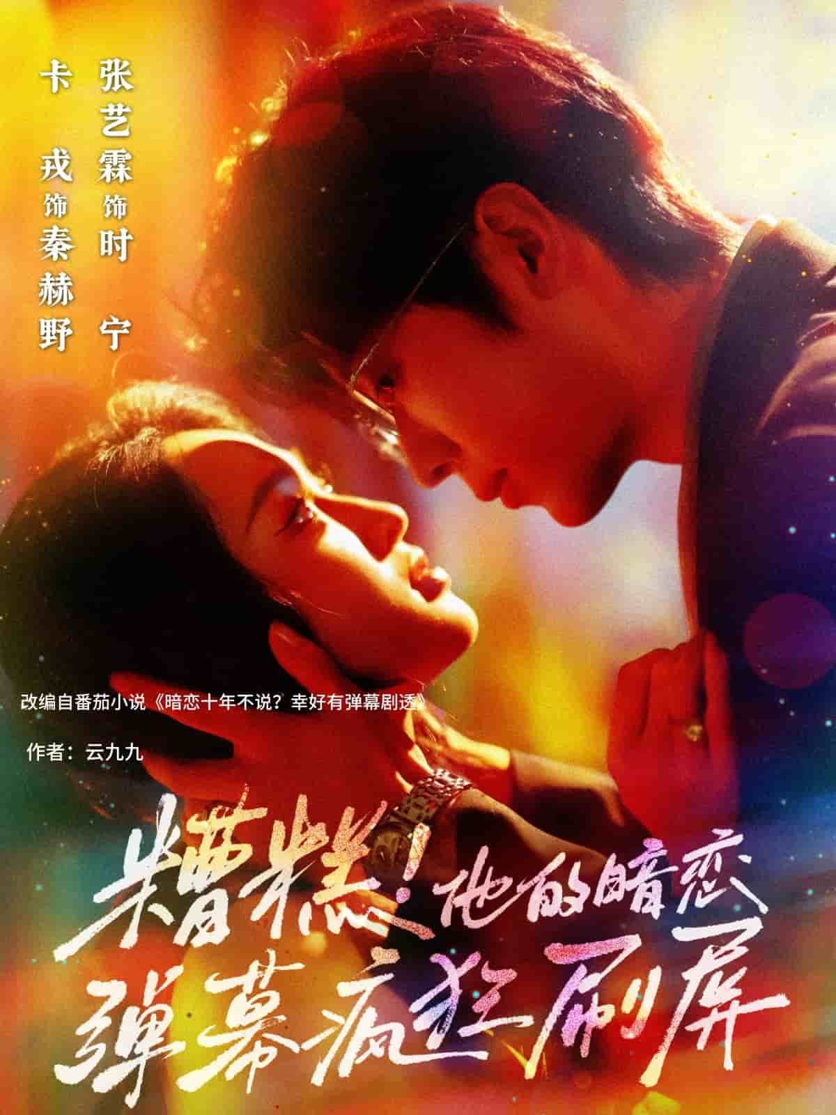 糟糕他的暗恋弹幕疯狂刷屏海报