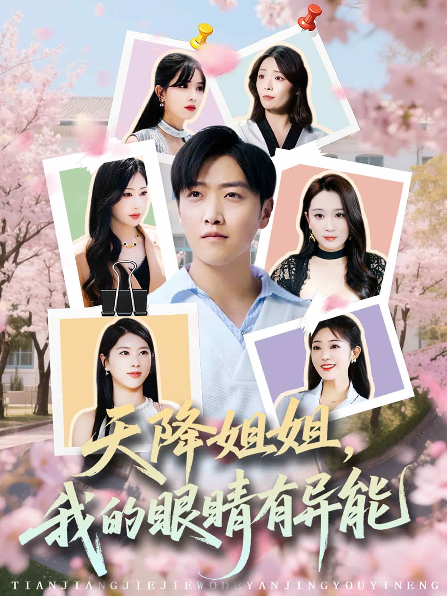 天降姐姐，我的眼睛有异能海报