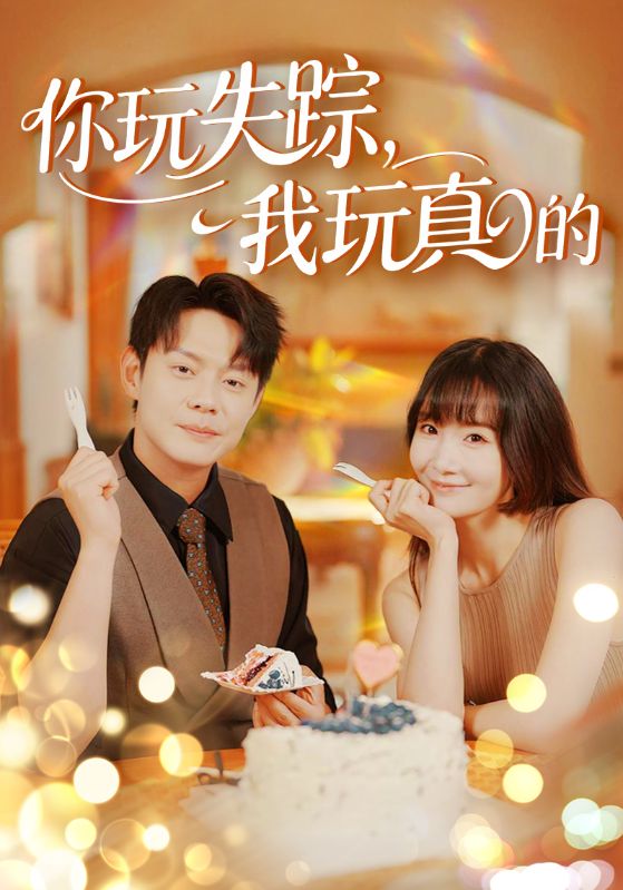 你玩失踪我玩真的海报