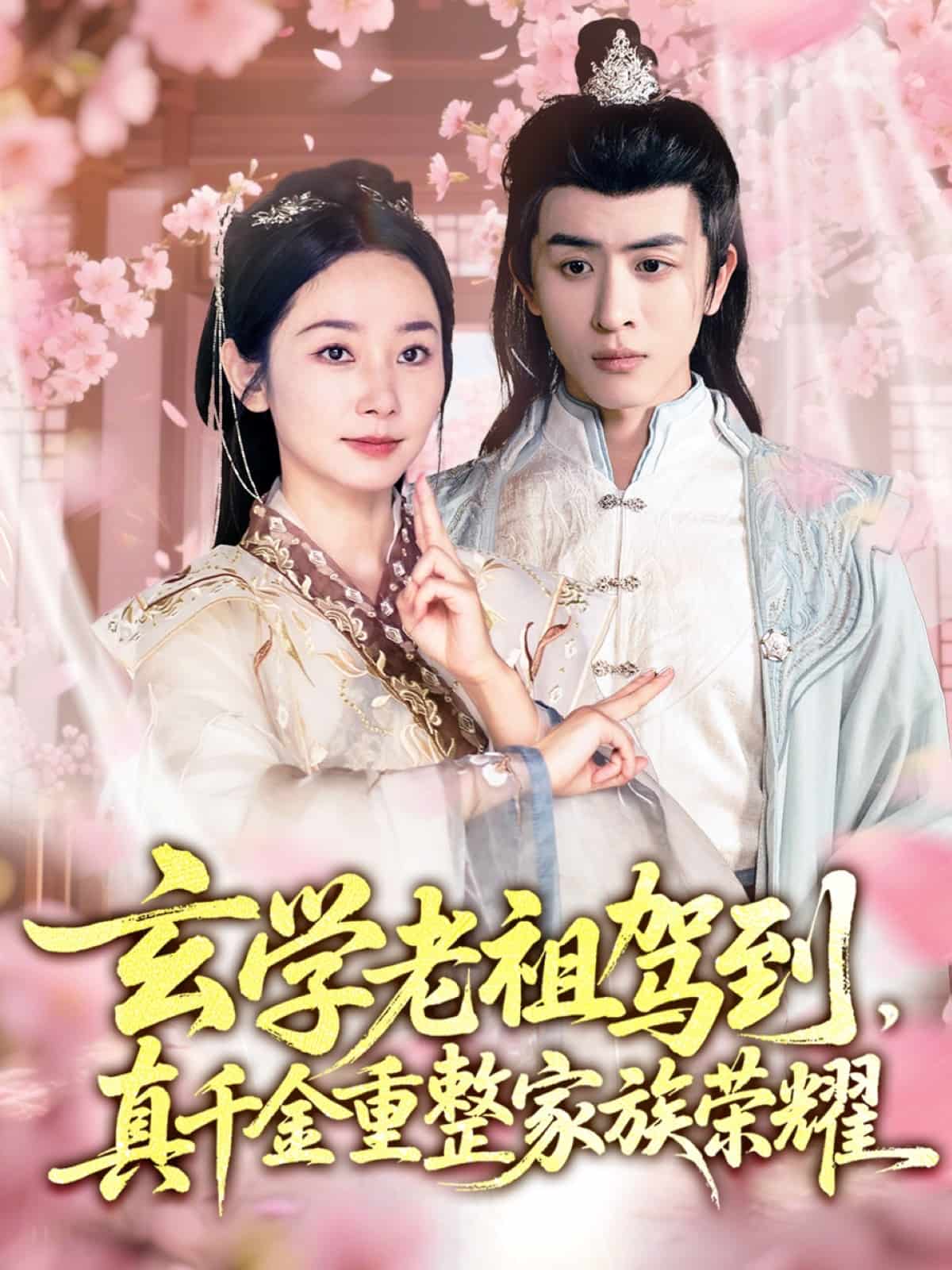 玄学老祖驾到，真千金重整家族荣耀海报