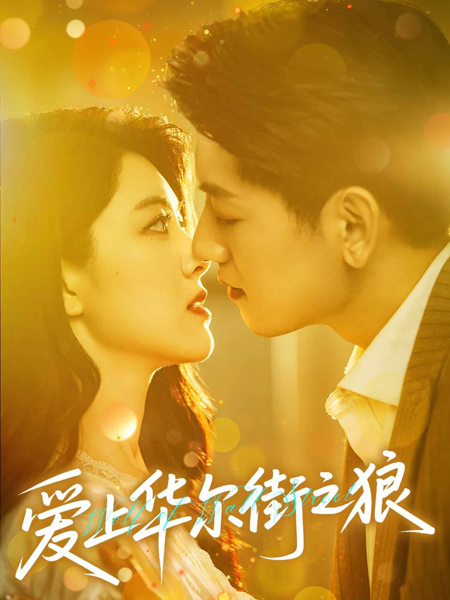 爱上华尔街之狼海报