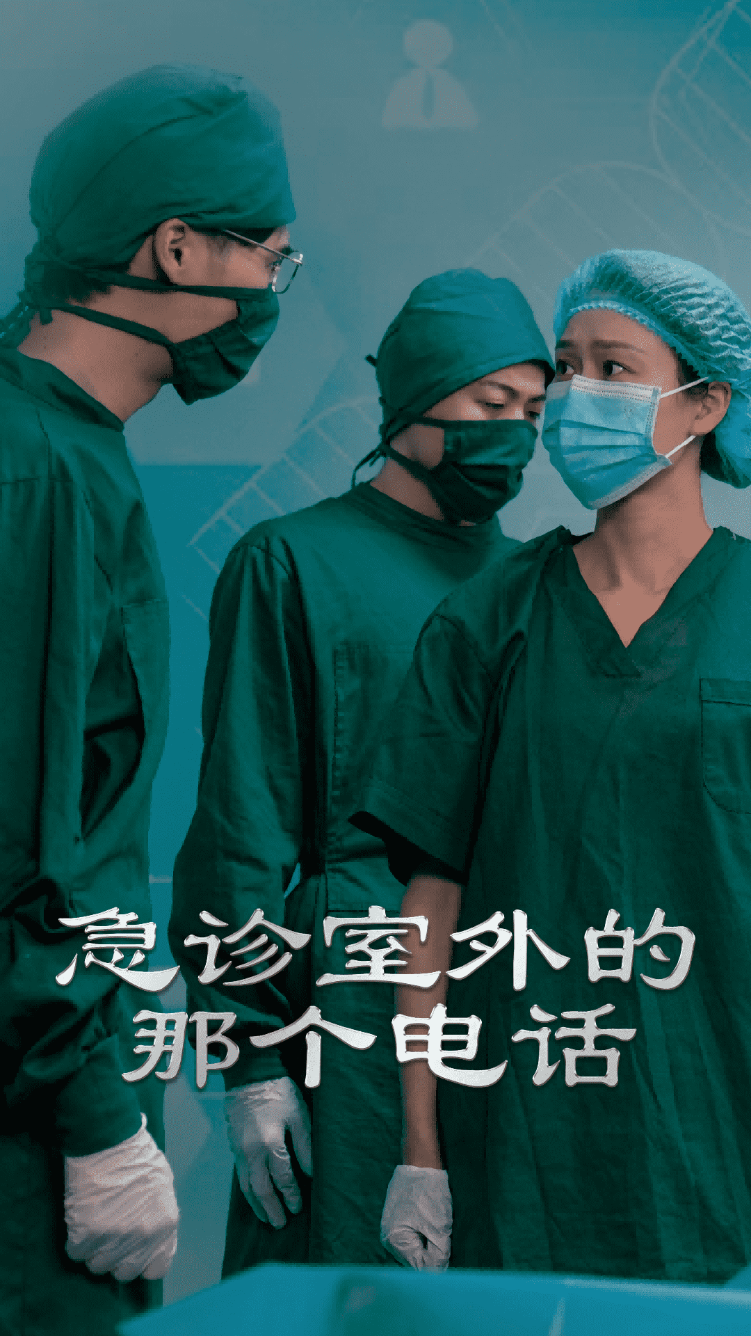 急诊室外的那个电话海报