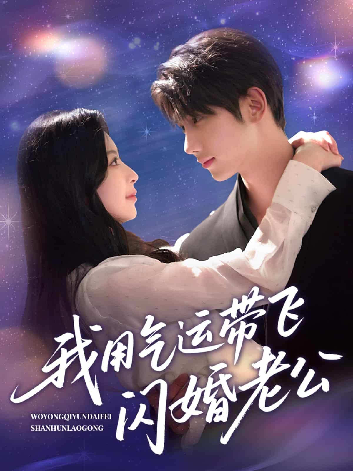 我用气运带飞闪婚老公海报