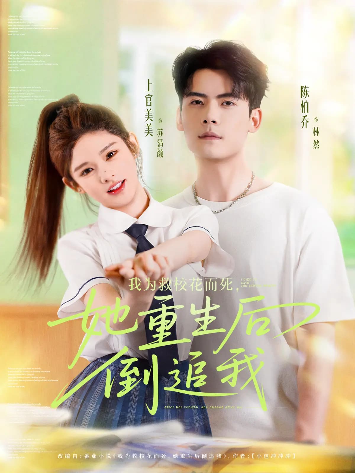 我为救校花而死她重生后倒追我海报
