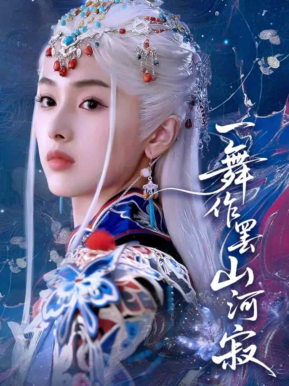 一舞作罢山河寂海报