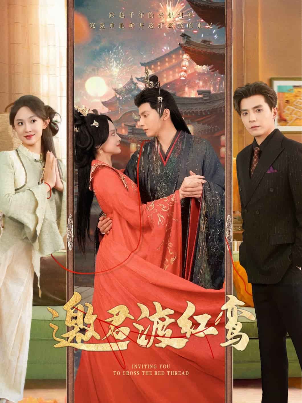 邀君渡红鸾海报