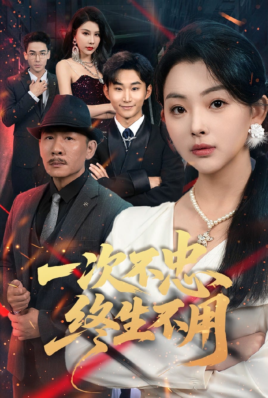 一次不忠终生不用海报