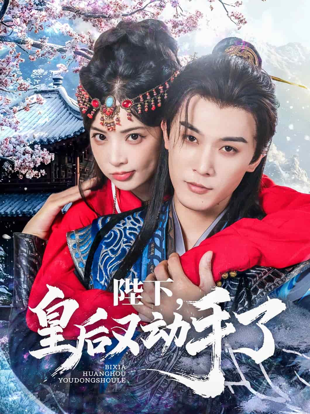 陛下皇后又动手了海报