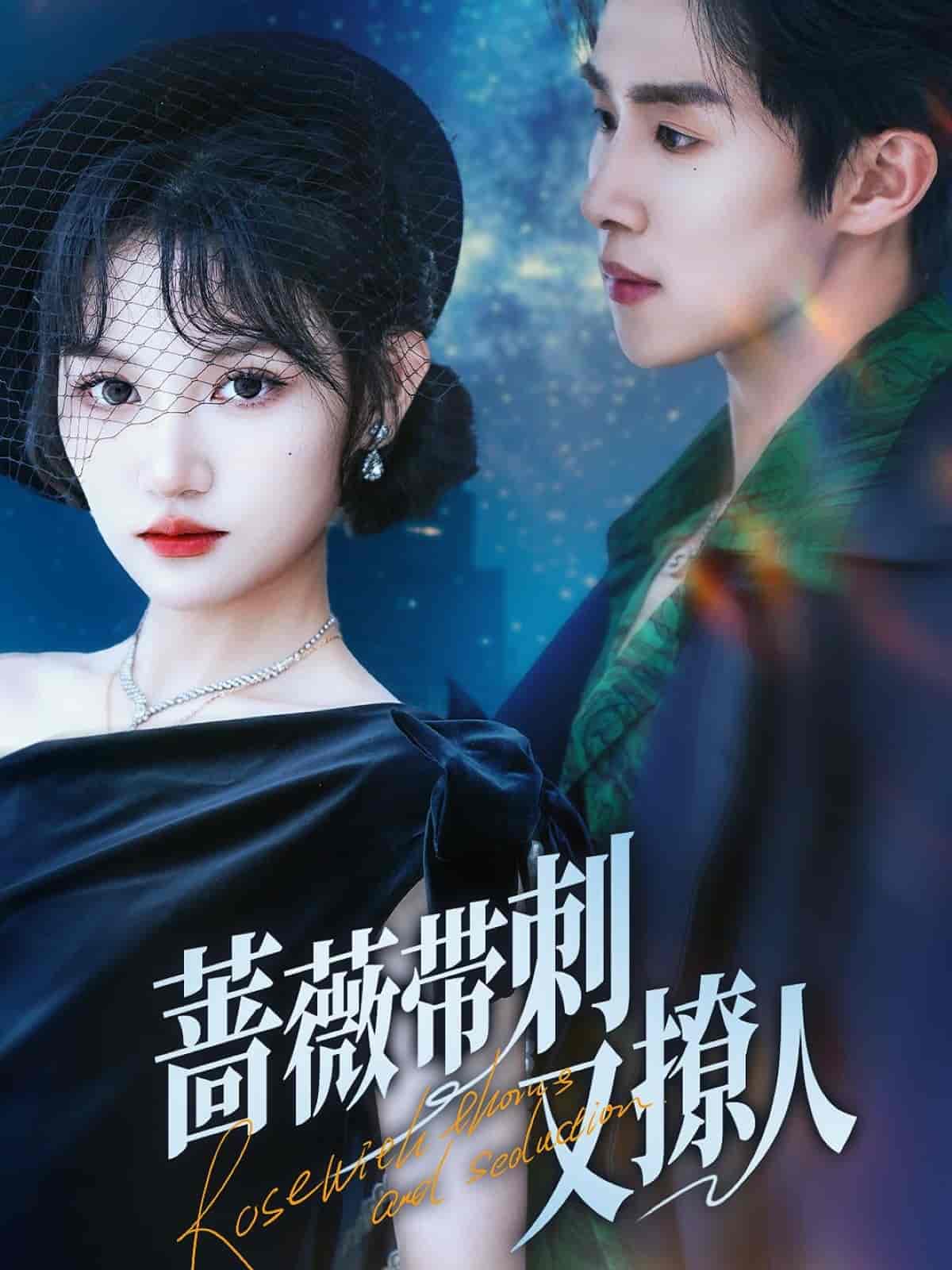 蔷薇带刺又撩人海报