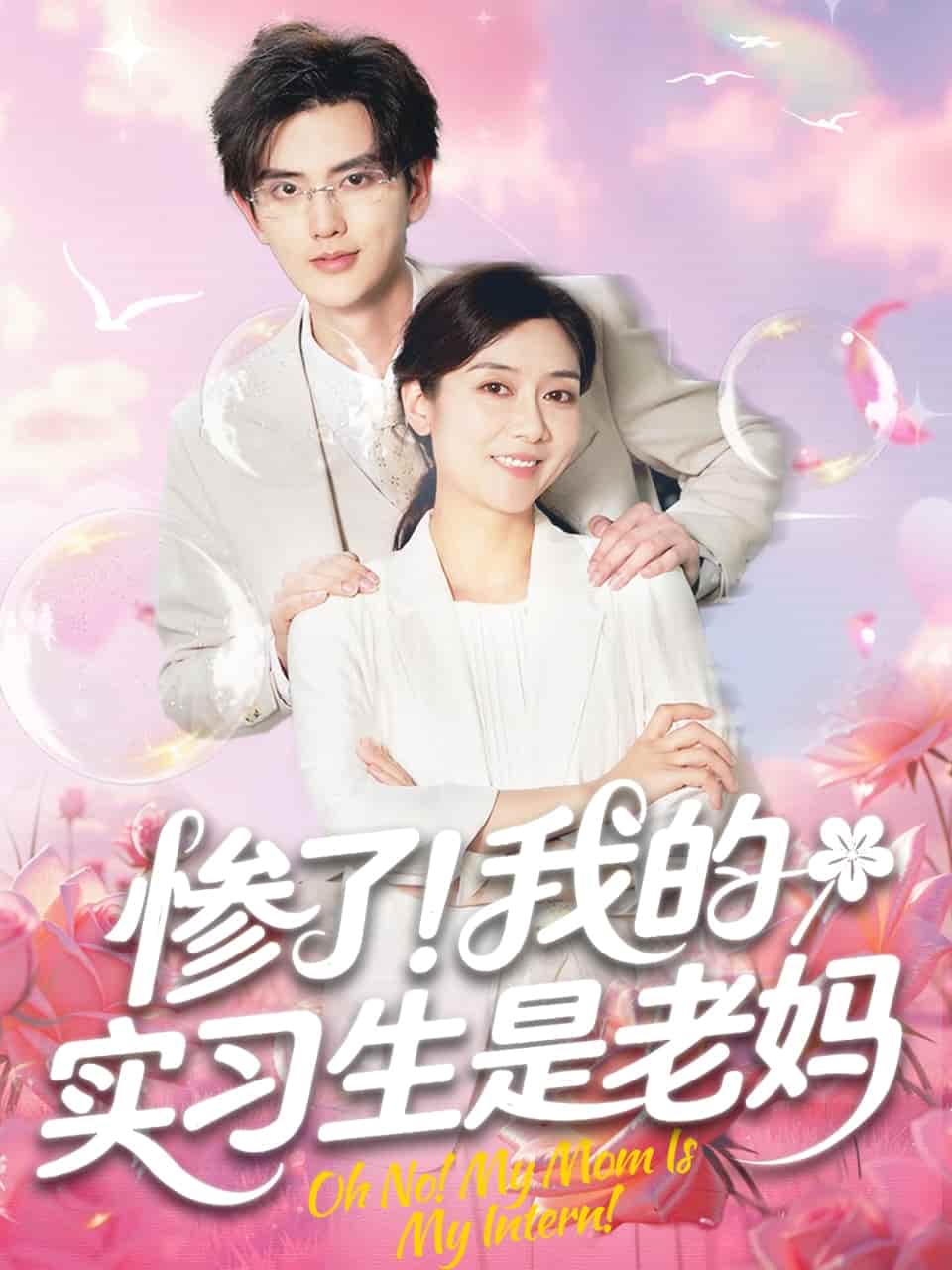 惨了！我的实习生是老妈海报