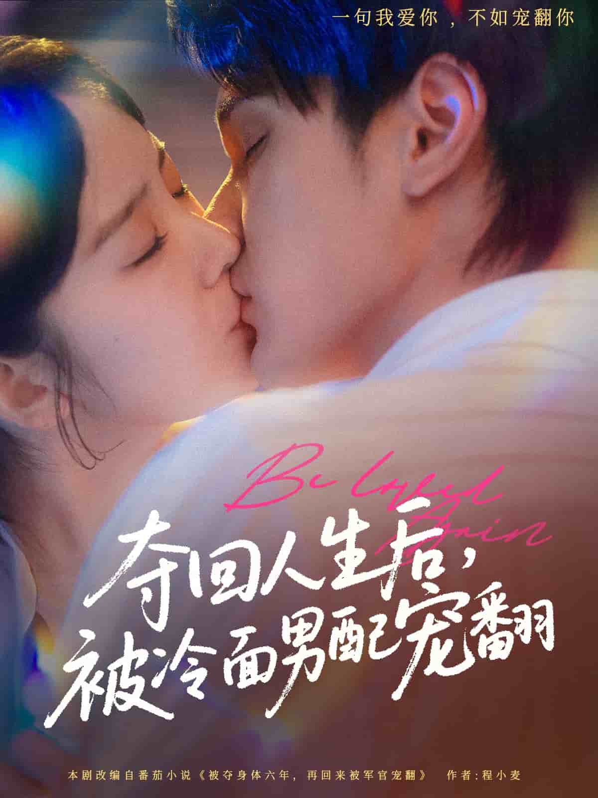 夺回人生后，被冷面男配宠翻海报