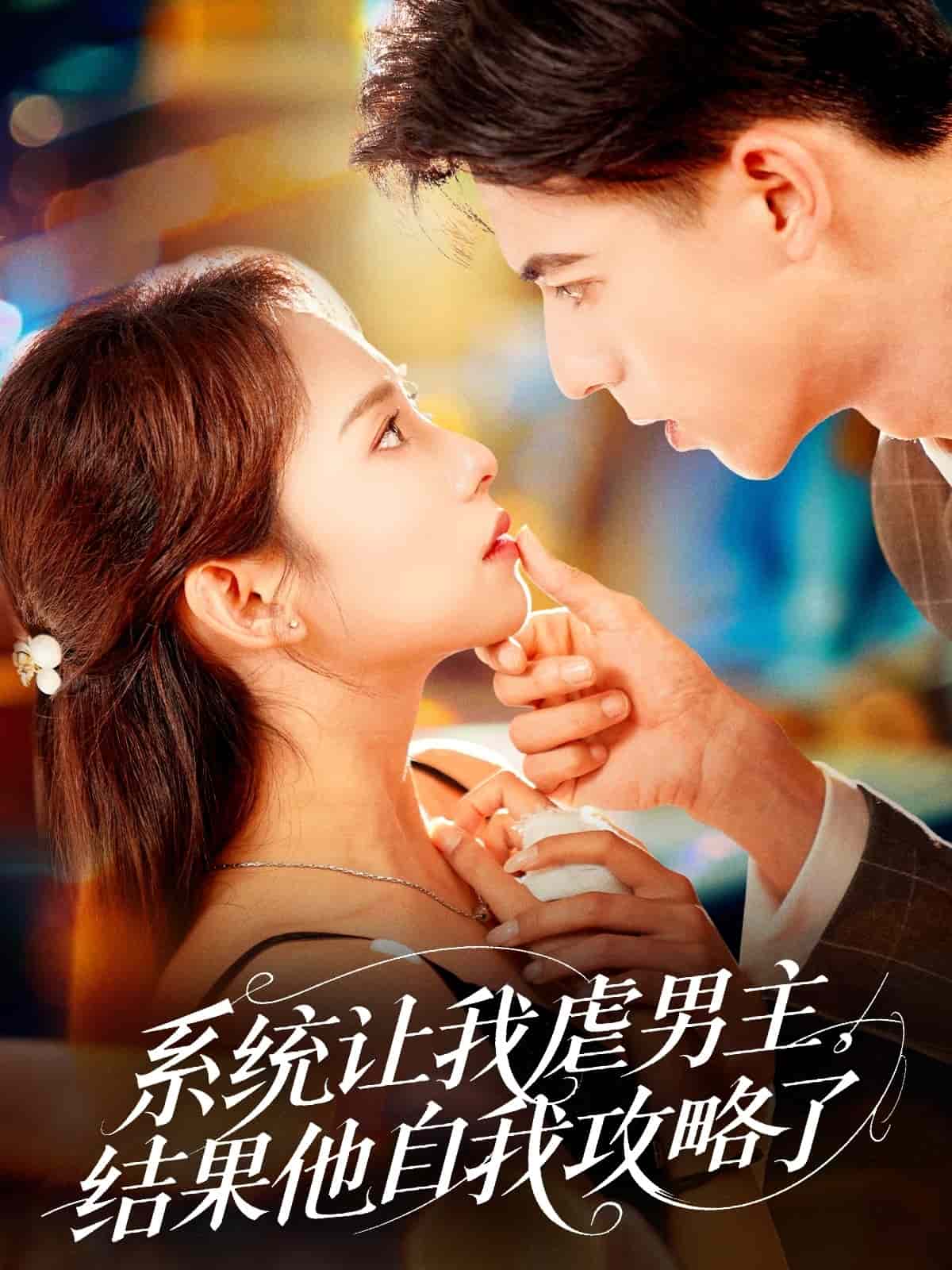 系统让我虐男主，结果他自我攻略了海报