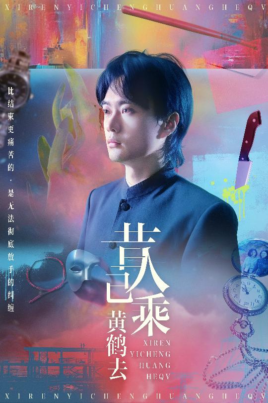 昔人已乘黄鹤去海报