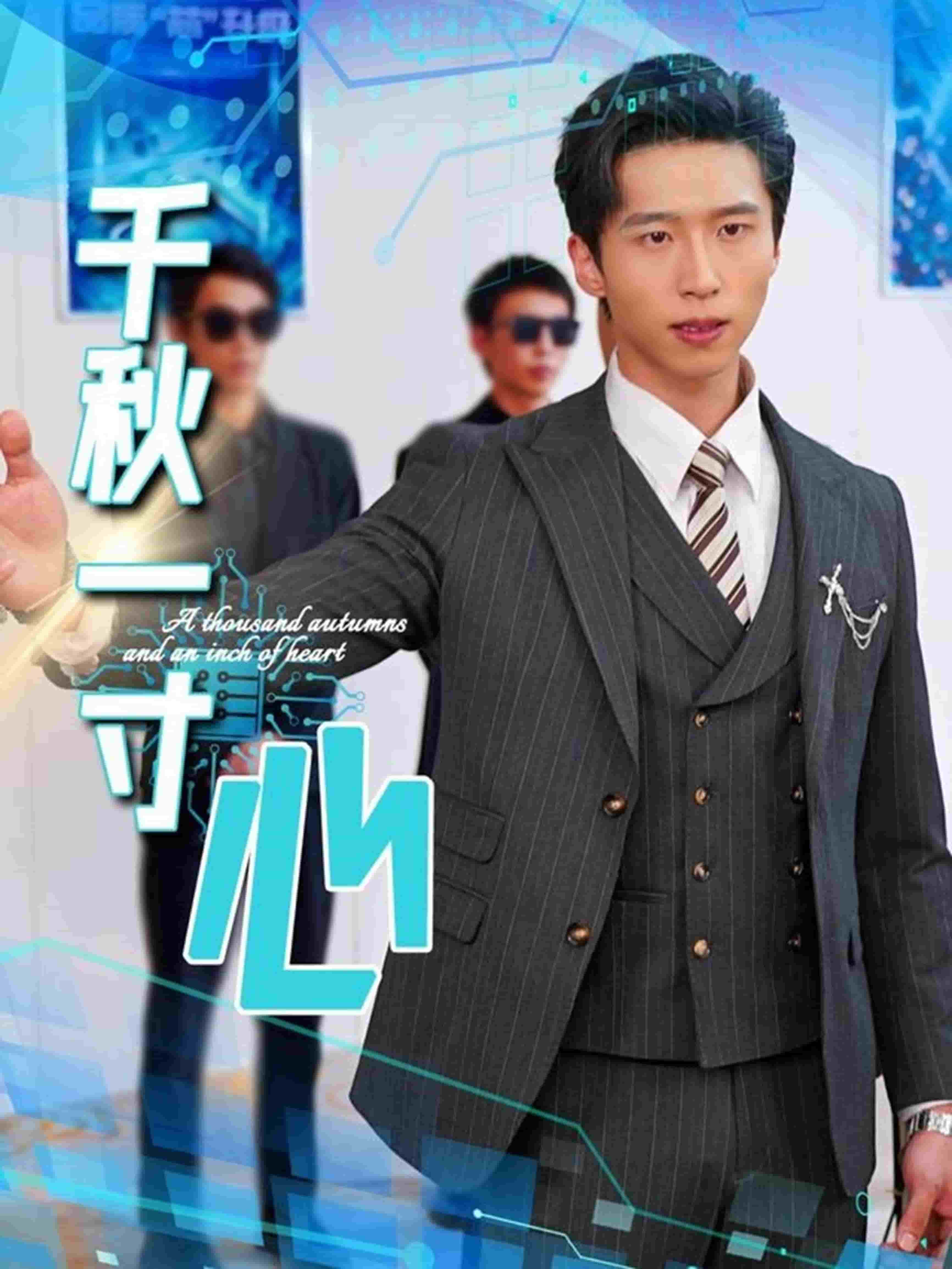 千秋一寸心海报