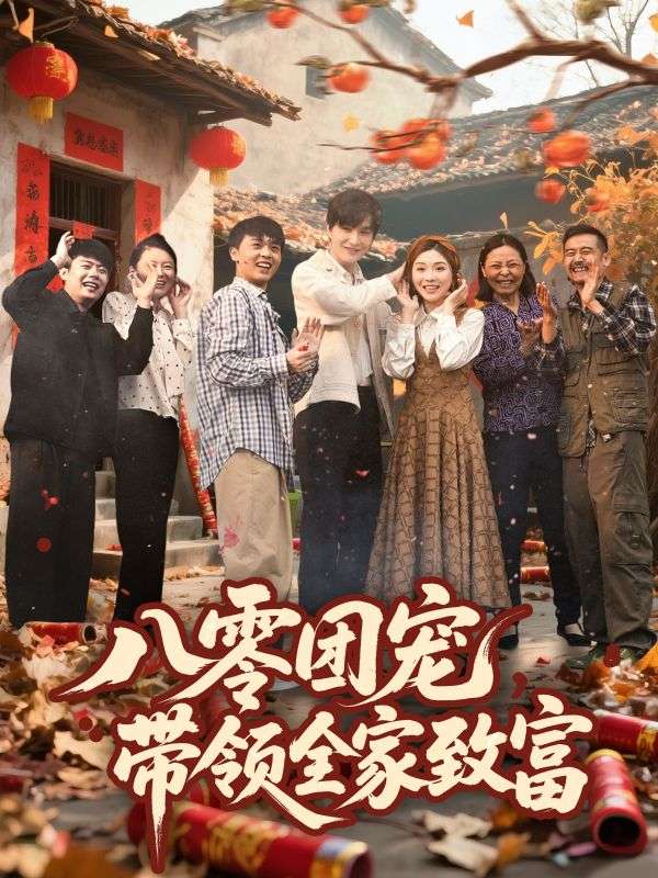 八零团宠，带领全家致富海报