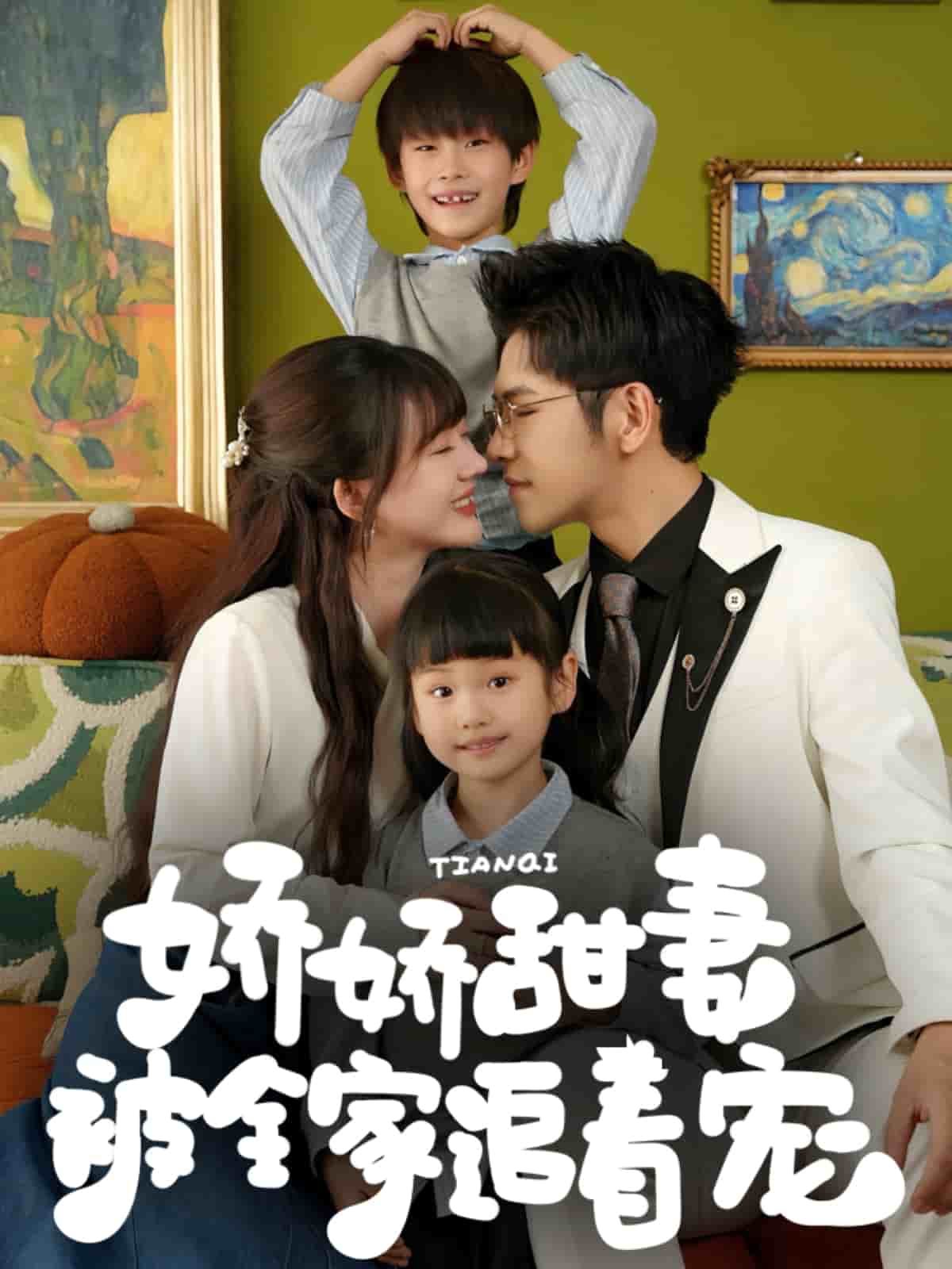 娇娇甜妻被全家追着宠海报