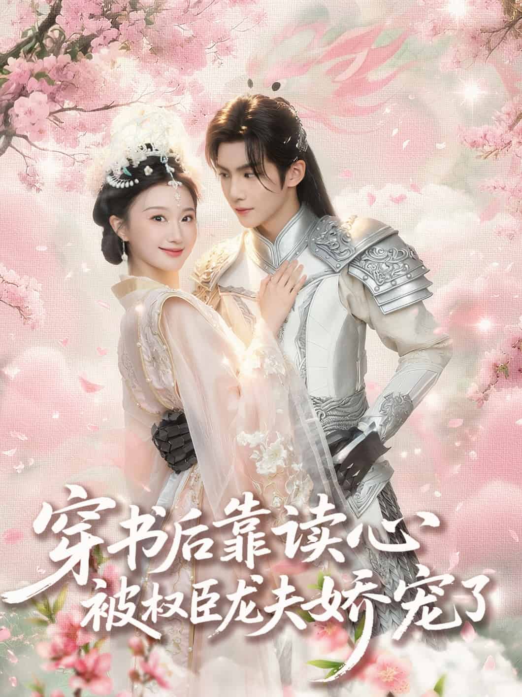 穿书后靠读心被权臣龙夫娇宠了海报