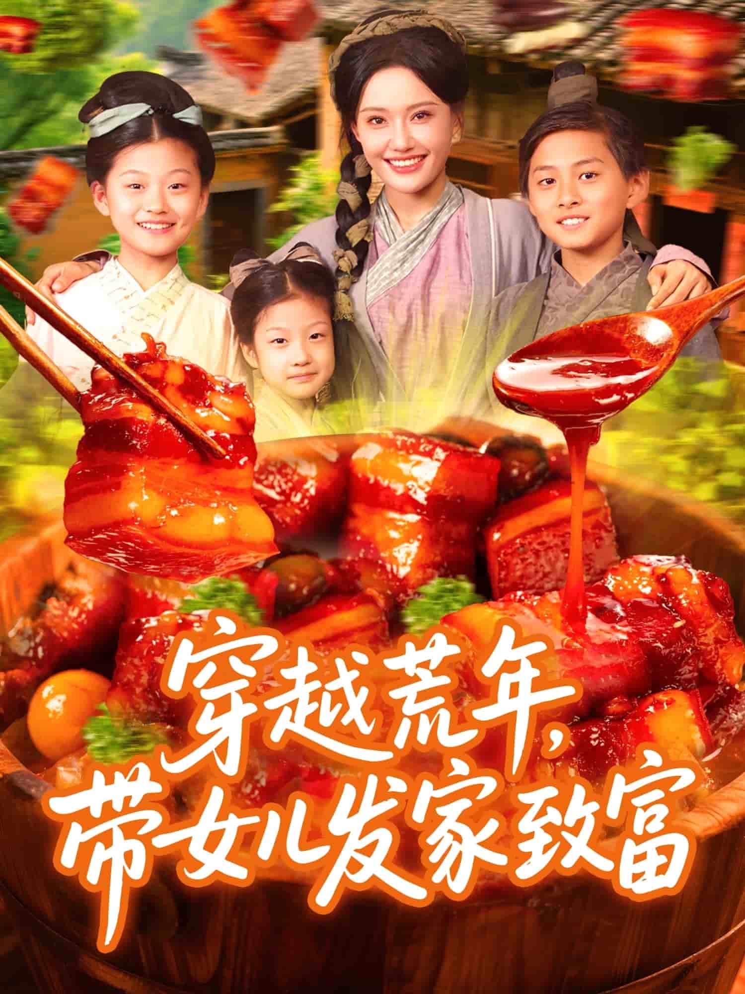 穿越荒年带女儿发家致富海报