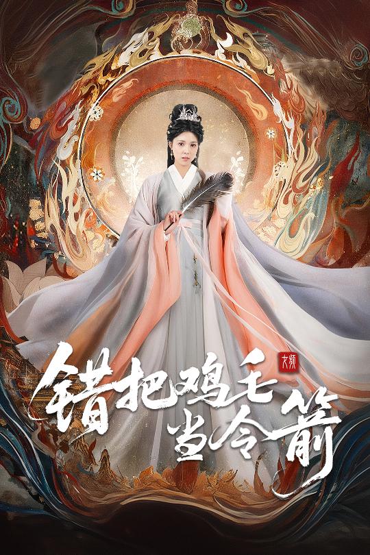 错把鸡毛当令箭海报