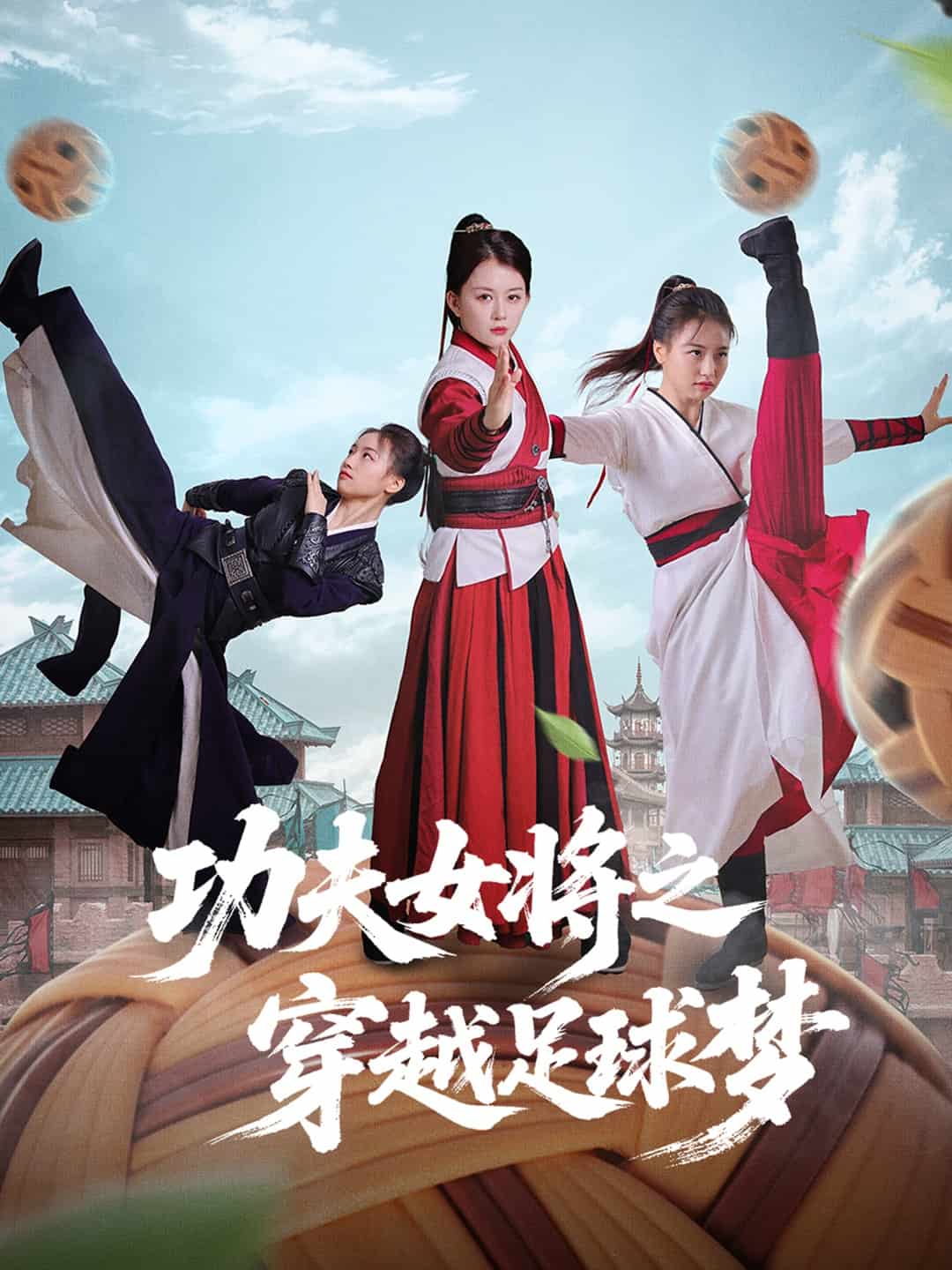 功夫女将之穿越足球梦海报