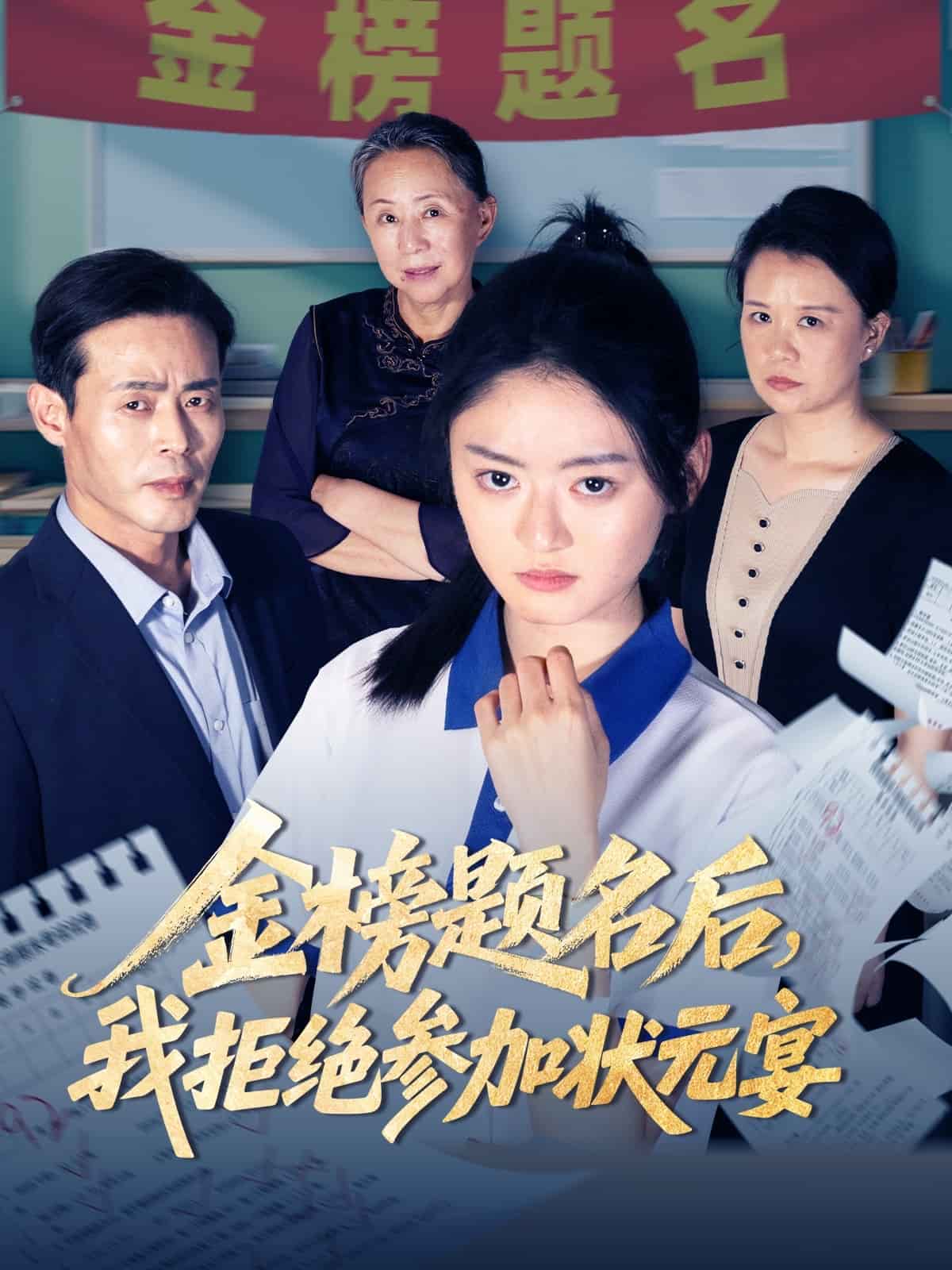 金榜题名后我拒绝参加状元宴海报