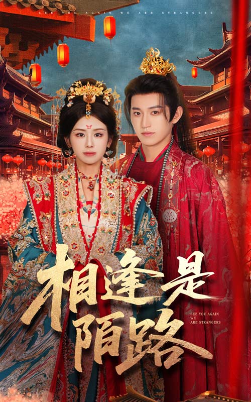 相逢是陌路海报