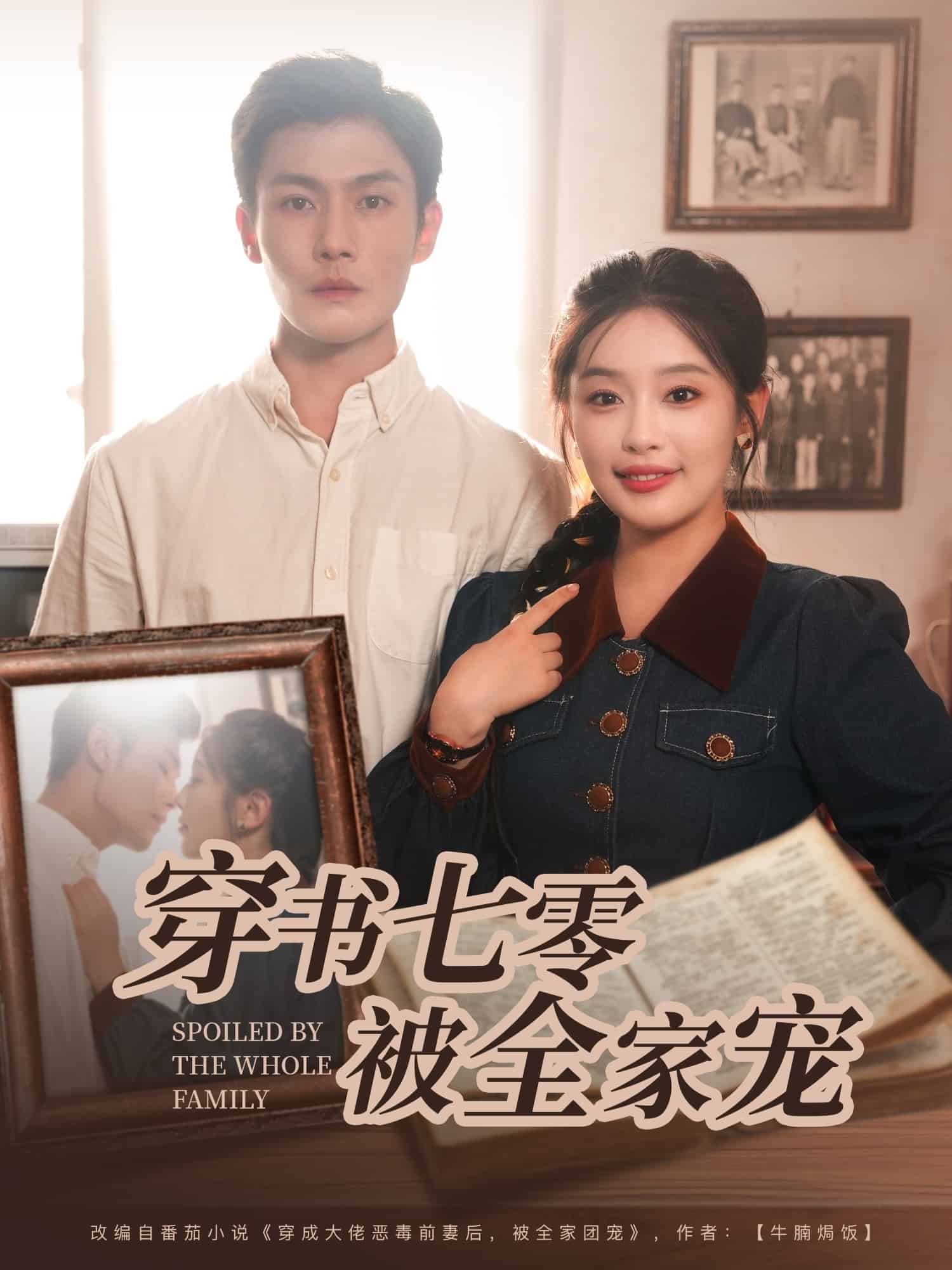 穿书七零被全家宠海报