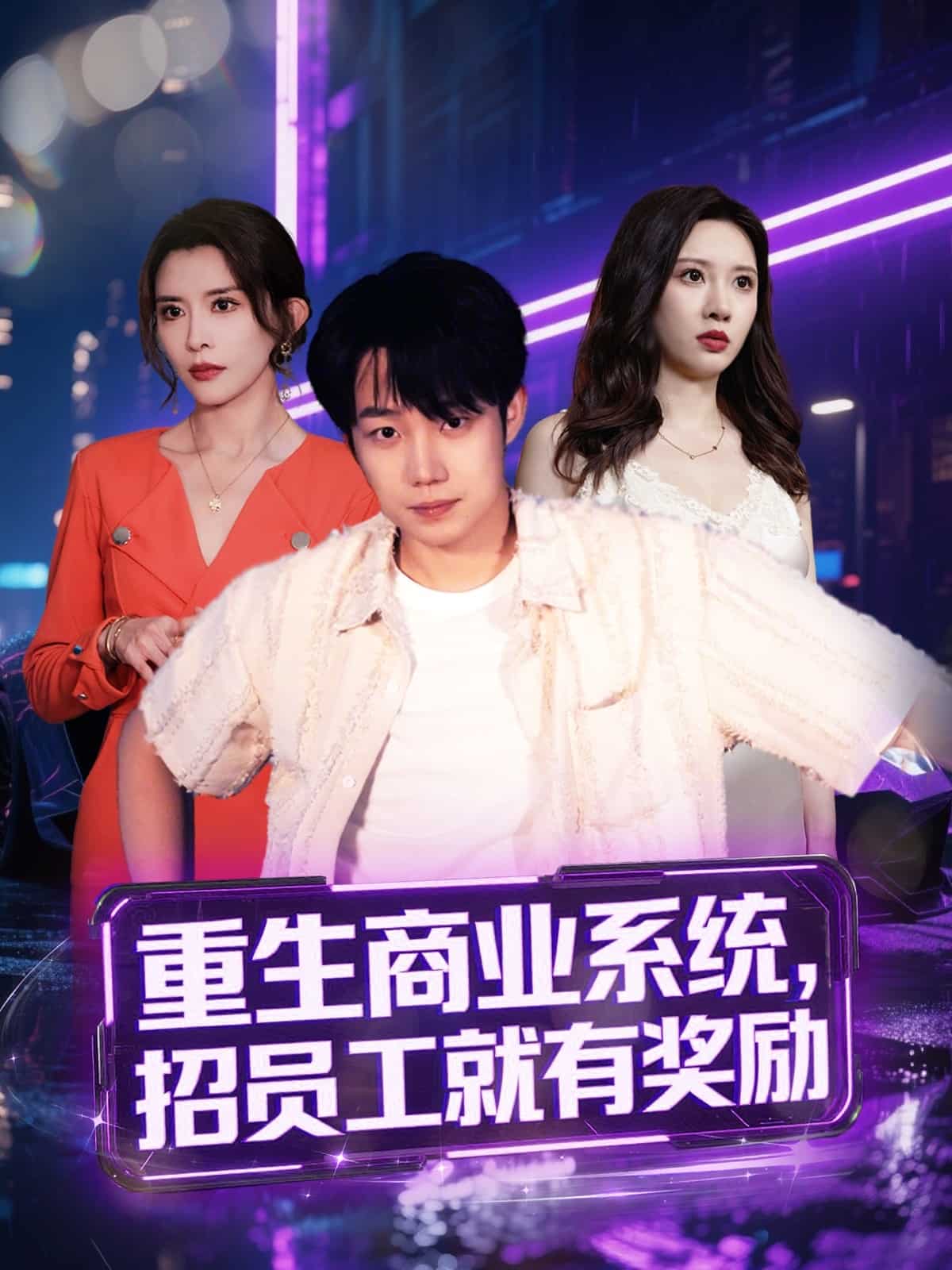 重生商业系统，招员工就有奖励海报