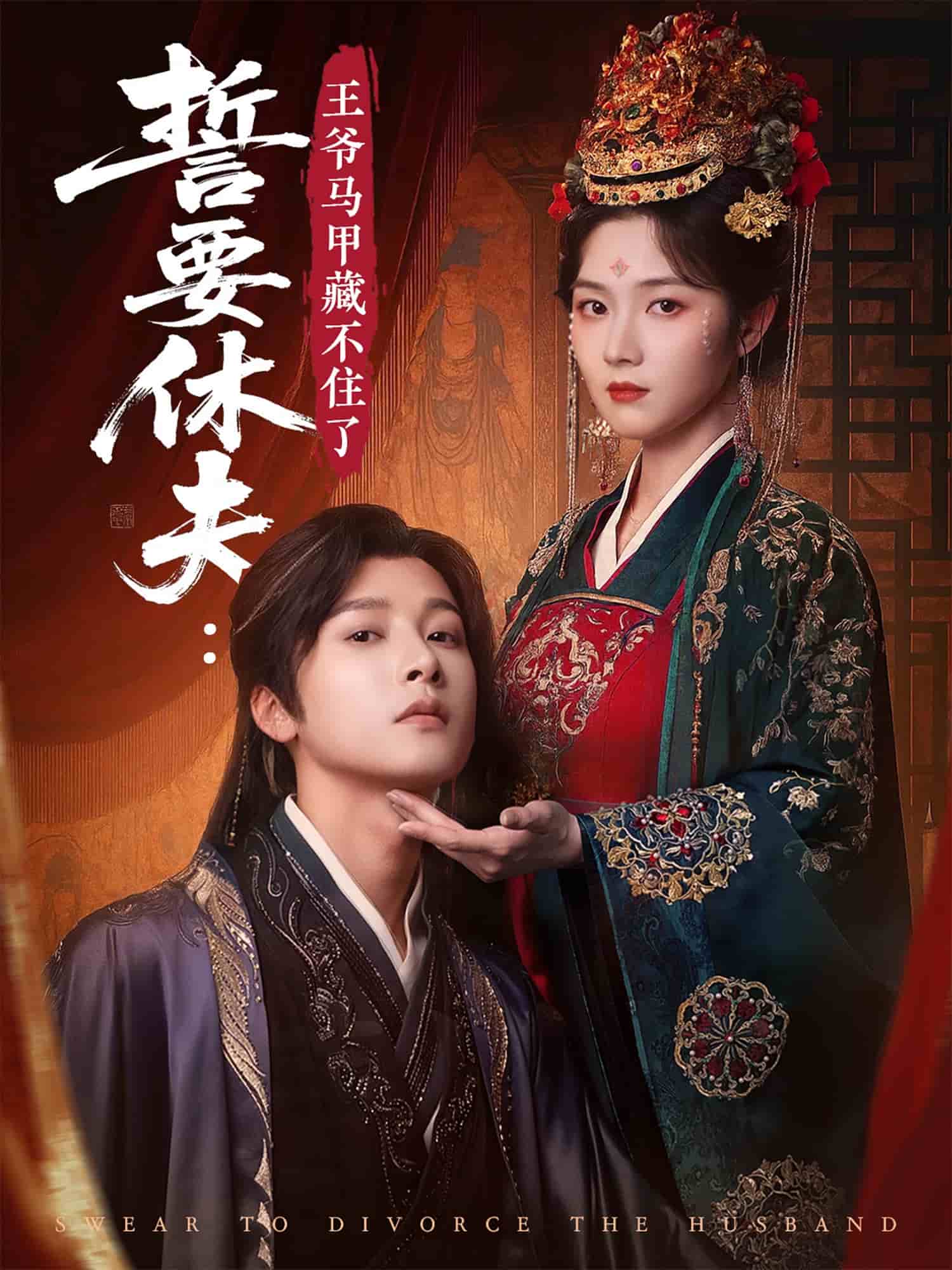 誓要休夫王爷马甲藏不住了海报