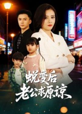 蜕变后老公求原谅海报