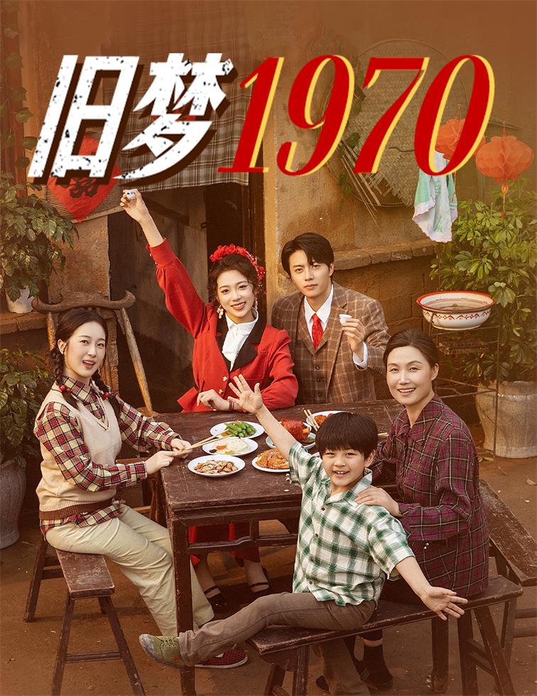 旧梦1970海报