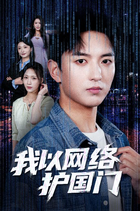 我以网络护国门海报