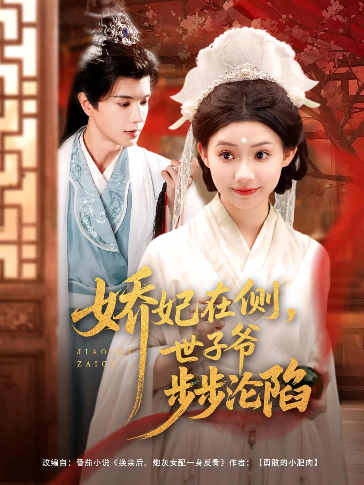 娇妃在侧世子爷步步沦陷海报