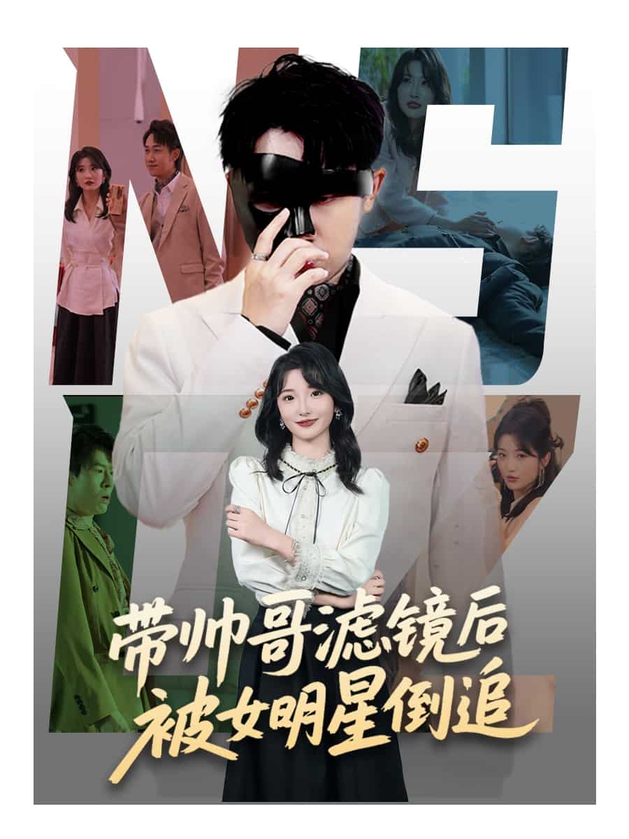 带帅哥滤镜后被女明星倒追海报