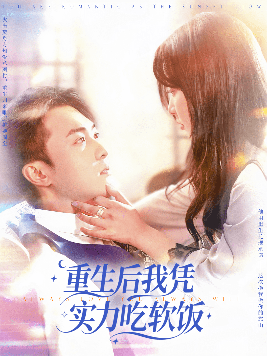 重生后我凭实力吃软饭海报
