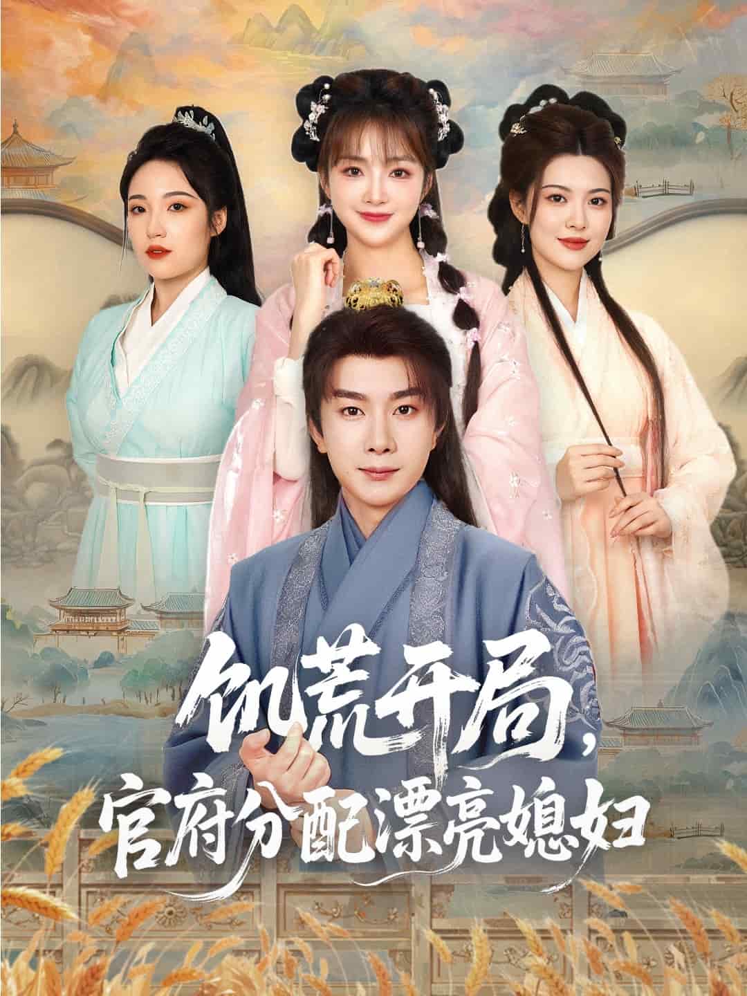 穿越剧 饥荒开局，官府分配漂亮媳妇海报