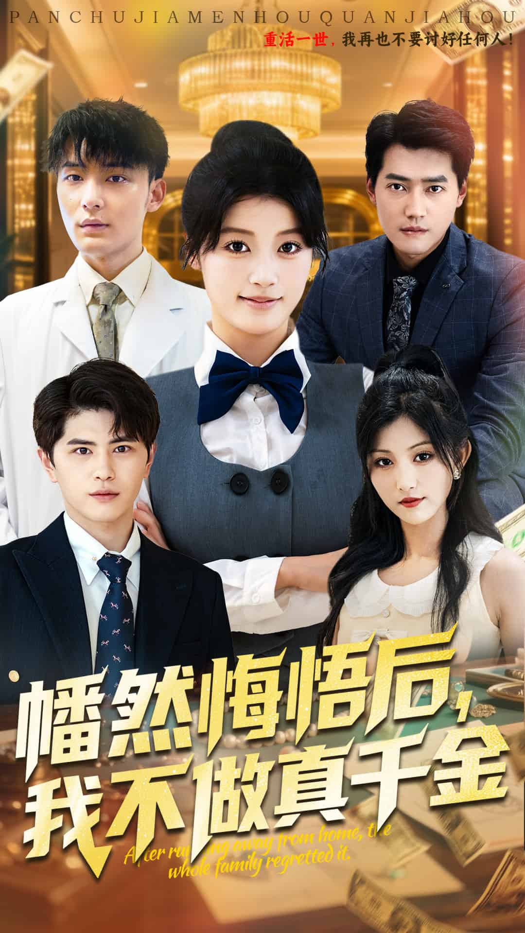 幡然悔悟后我不做真千金海报