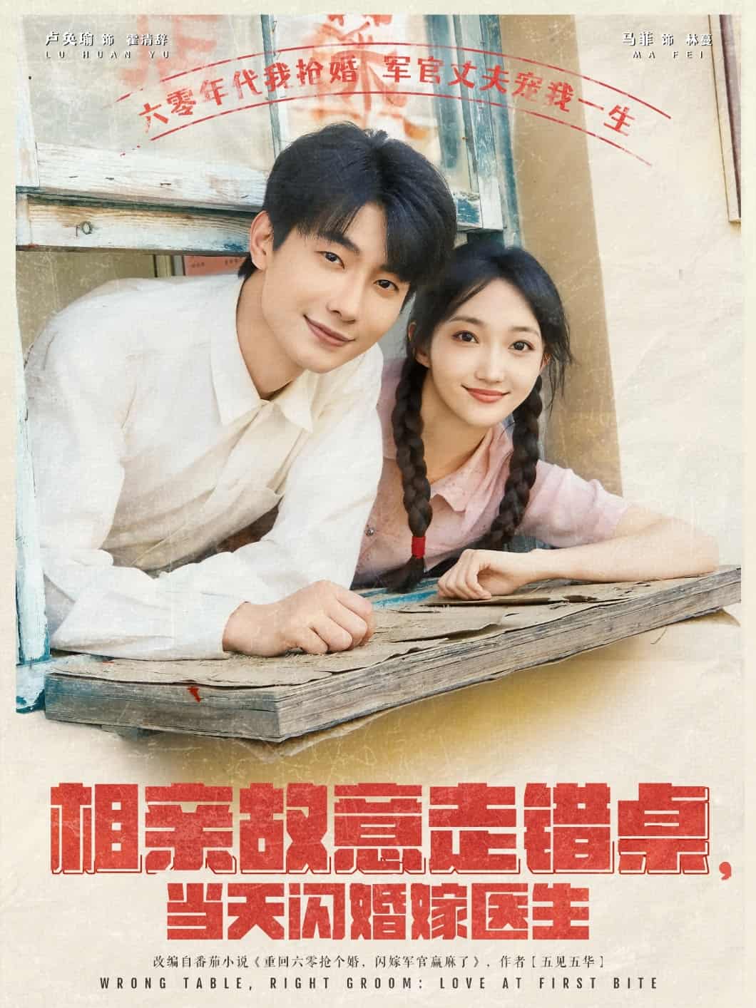 相亲故意走错桌，当天闪婚嫁医生海报