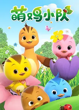 萌鸡小队海报