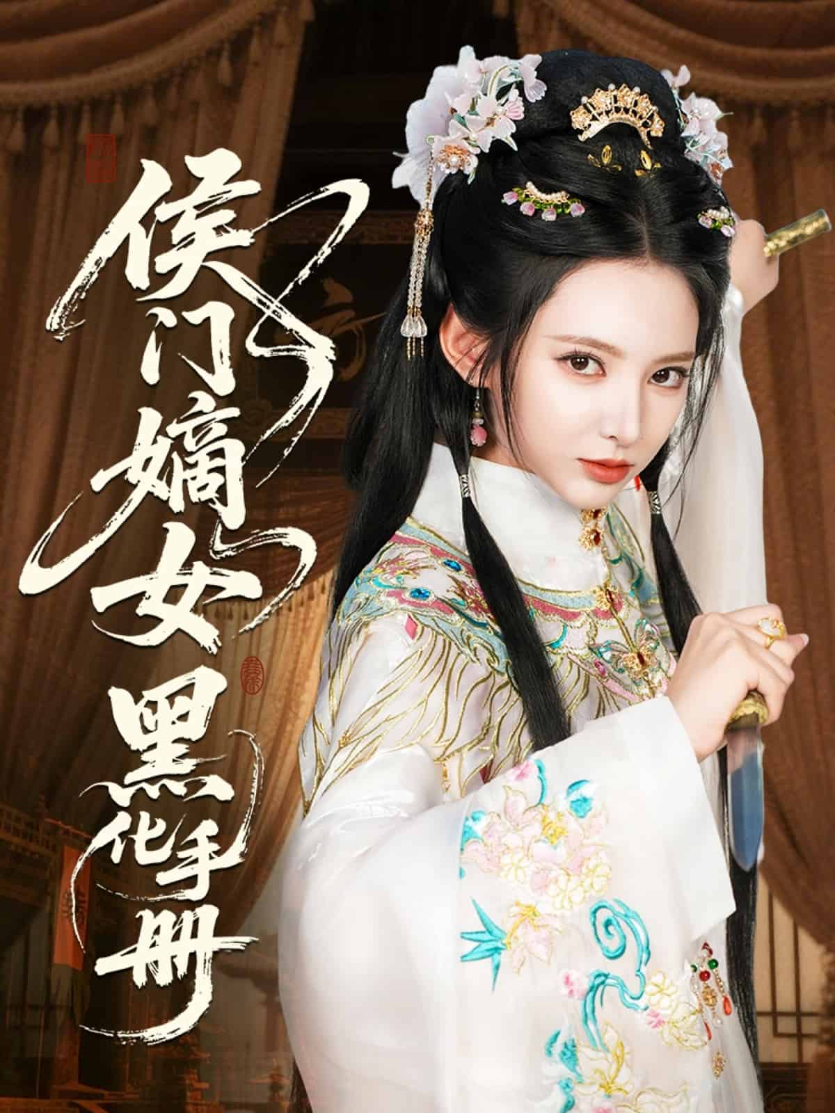 侯门嫡女黑化手册海报