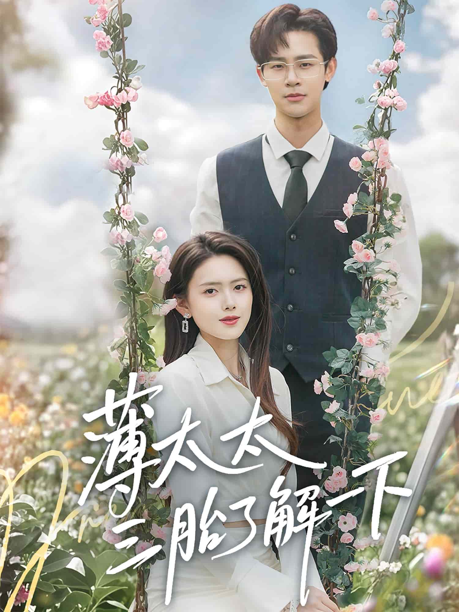 薄太太三胎了解一下海报